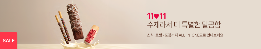 11💛11 빼빼로데이
